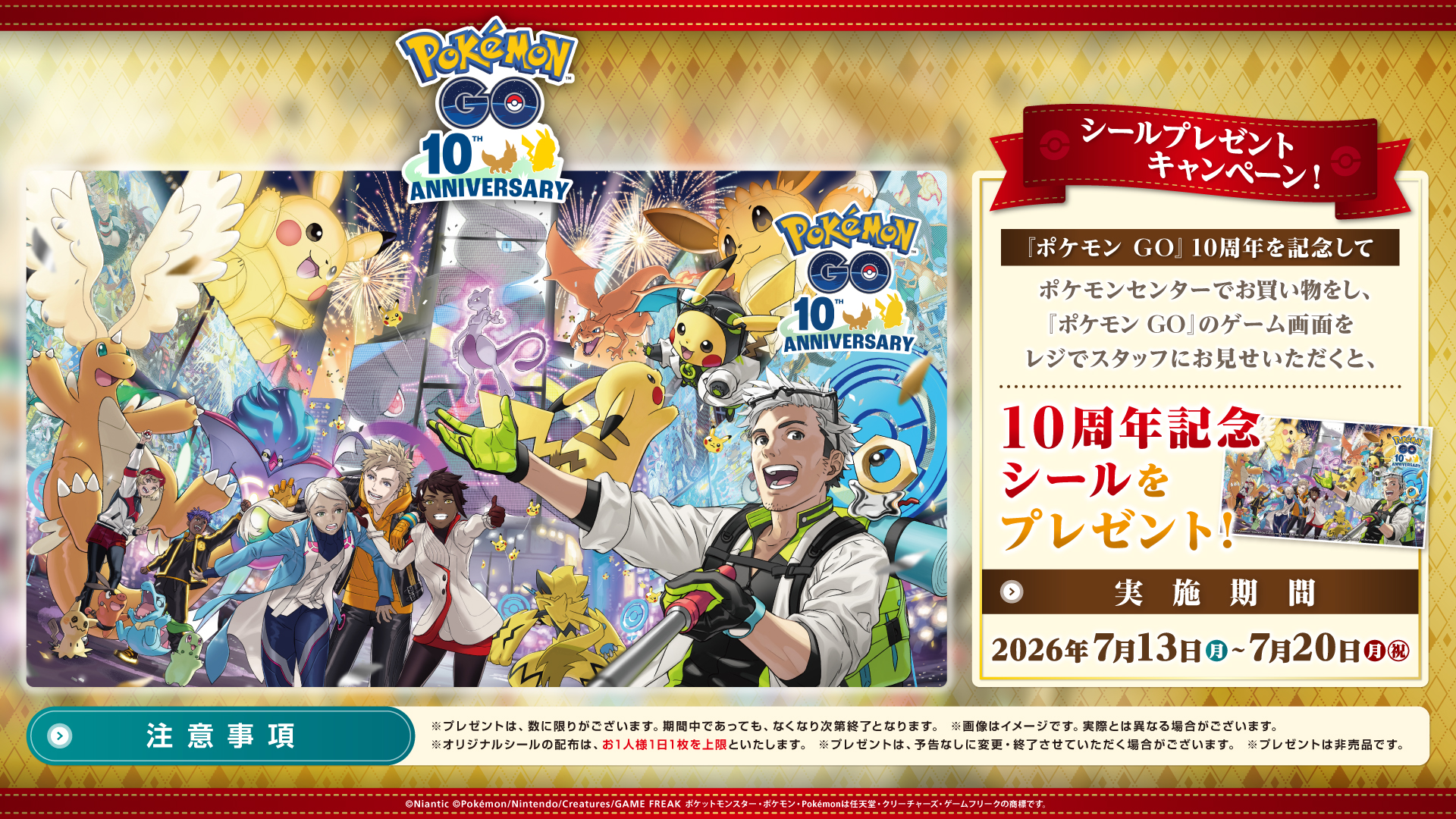 ポケモン GO』10周年記念シールプレゼントキャンペーンを開催