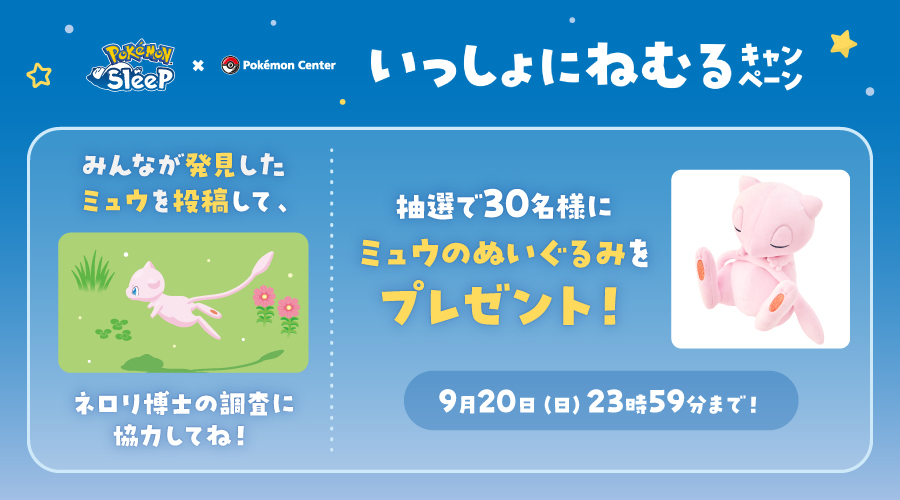 ポケモンセンター公式X】『Pokémon Sleep』×ポケモンセンター いっしょ