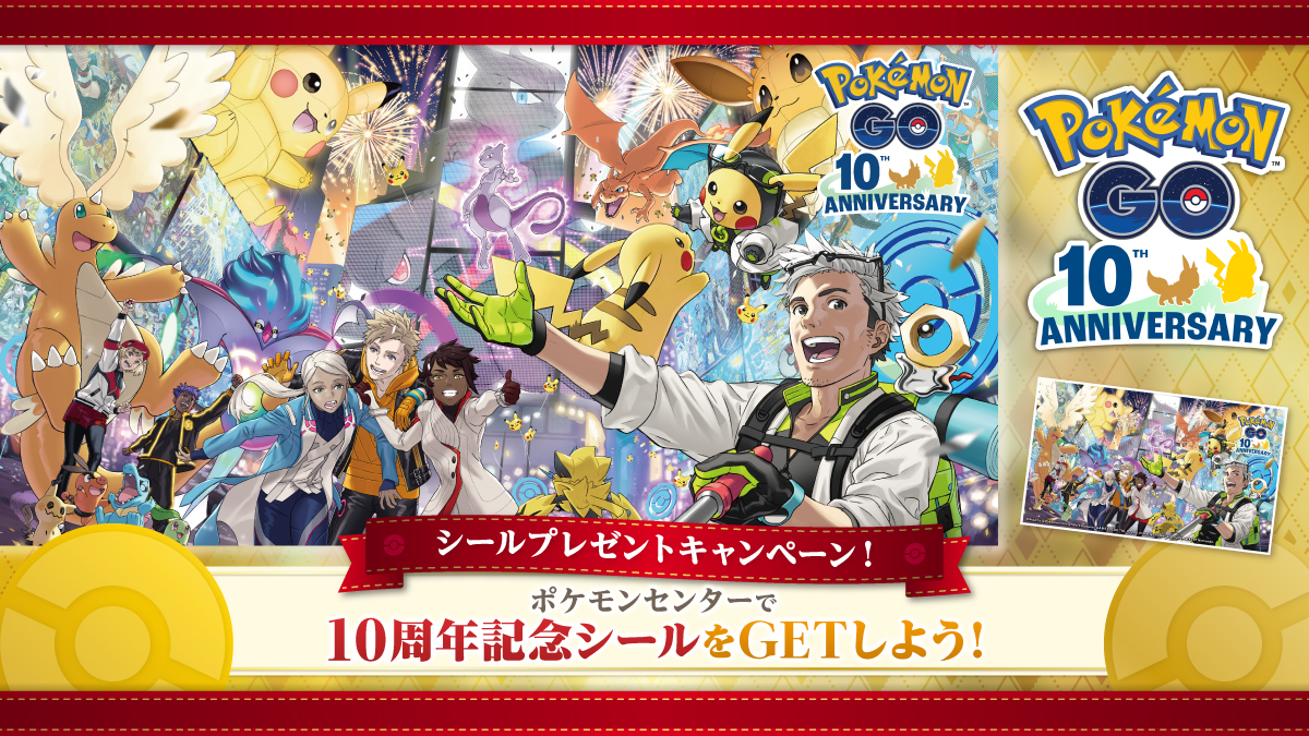 ポケモン GO』10周年記念シールプレゼントキャンペーンを開催