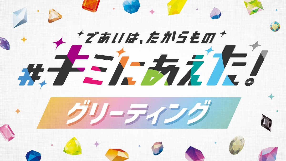 6月20日(土)、チコリータとピカチュウに会える「#キミにあえた