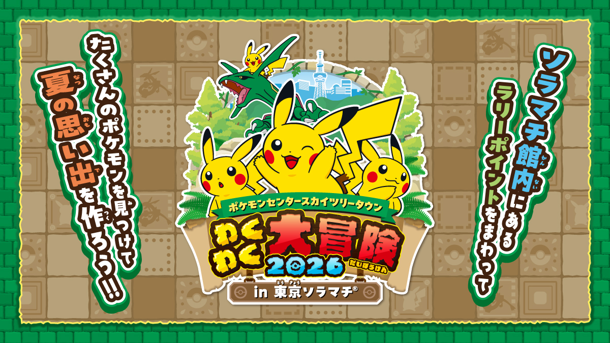 イベント・キャンペーン | ポケモンセンタースカイツリータウン